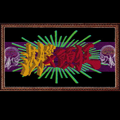 頭狂01のジャケット写真