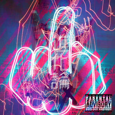 進化論のジャケット写真