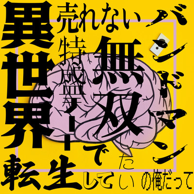 Urenai bandman no ore datte isekaitensei site tokumoriti-to de musou sitai Sekaisen Front Cover