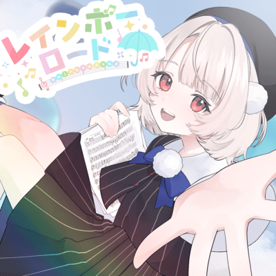 レインボーロードのジャケット写真