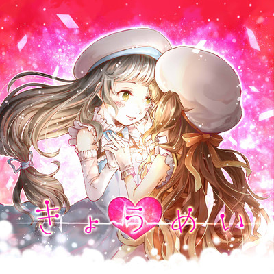 きょうめいのジャケット写真