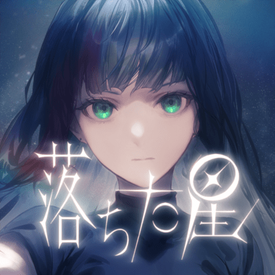 落ちた星のジャケット写真