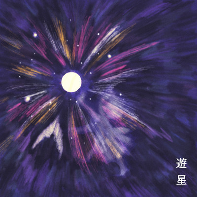遊星 (feat. mame)のジャケット写真