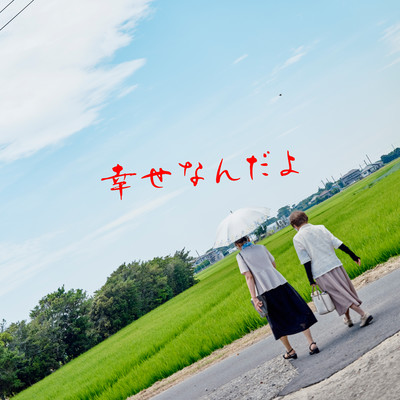 幸せなんだよのジャケット写真