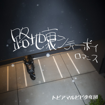 路地裏シティーボーイロマンスのジャケット写真