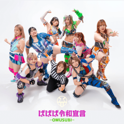 papapa reiwa proclamation -omusubi- (feat. papapa reiwa party) Front Cover