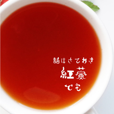 話はさておき紅茶でも (feat. 古都Laz)のジャケット写真