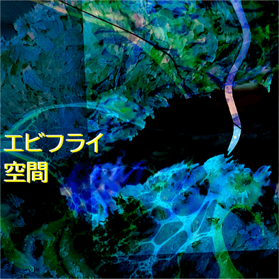 エビフライ空間 (feat. 樫野創音)のジャケット写真