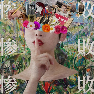 惨敗のジャケット写真