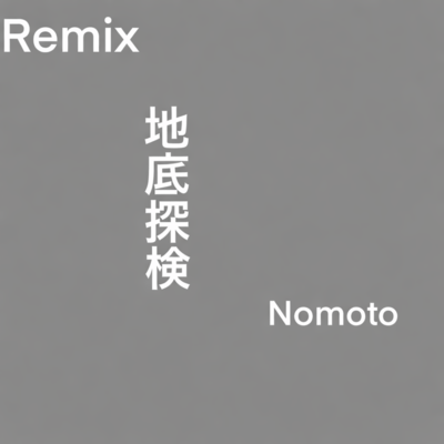 地底探検 (Remix)のジャケット写真