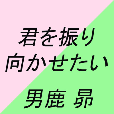 君を振り向かせたいのジャケット写真