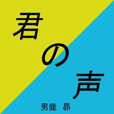 君の声のジャケット写真