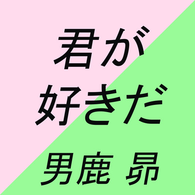 君が好きだのジャケット写真