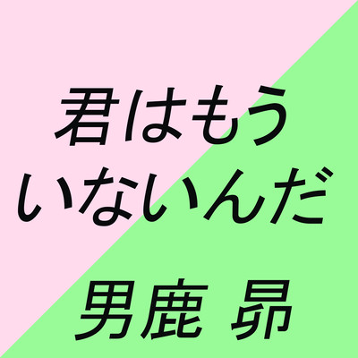 君はもういないんだのジャケット写真