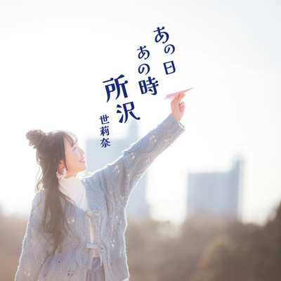 Anohi anotoki tokorozawa Front Cover