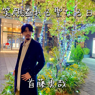 笑顔溢れる聖なる日のジャケット写真