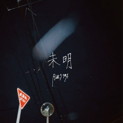 未明のジャケット写真