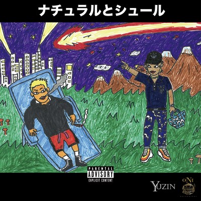 ナチュラルとシュール (feat. Yuki Namba)のジャケット写真