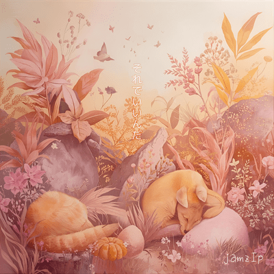 それでいいんだのジャケット写真