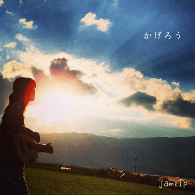 かげろうのジャケット写真