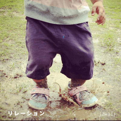 リレーションのジャケット写真