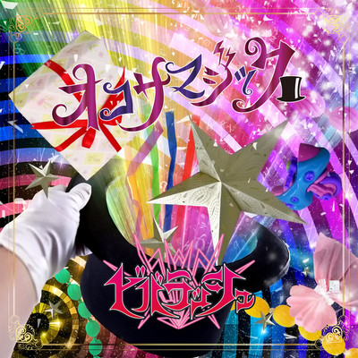 オコサマジックのジャケット写真