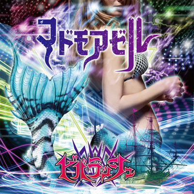 マドモアゼルのジャケット写真