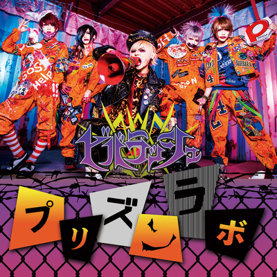 プリズンラボのジャケット写真