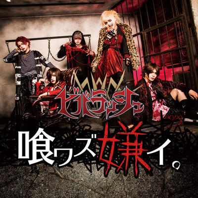喰ワズ嫌イ。のジャケット写真