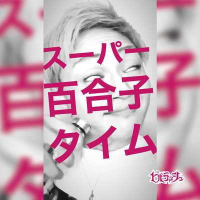 スーパー百合子タイムのジャケット写真