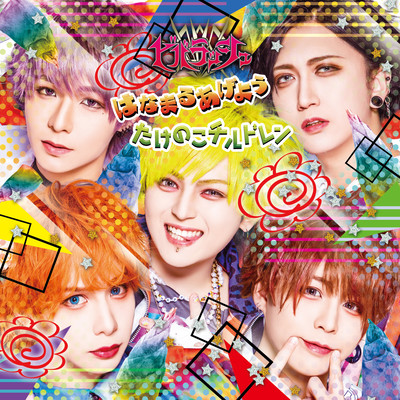 はなまるあげよう / たけのこチルドレンのジャケット写真