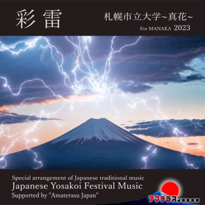 彩雷のジャケット写真