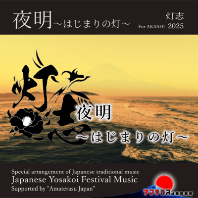 夜明~はじまりの灯~のジャケット写真