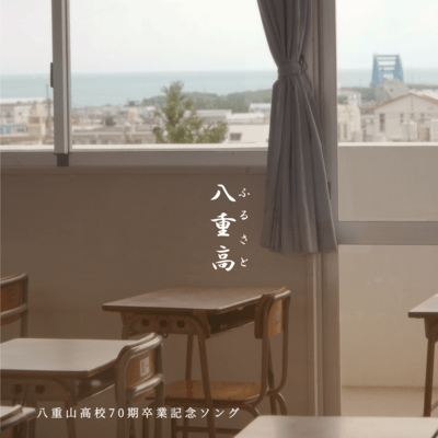 八重高のジャケット写真