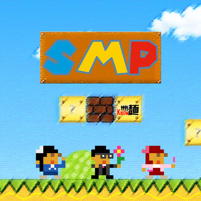SMPのジャケット写真