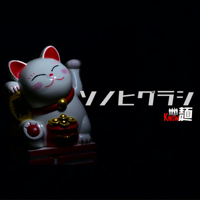 SONOHIGURASHI Front Cover