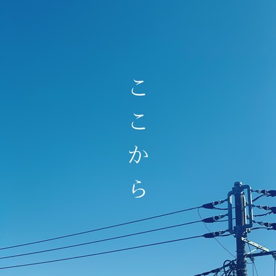 ここからのジャケット写真