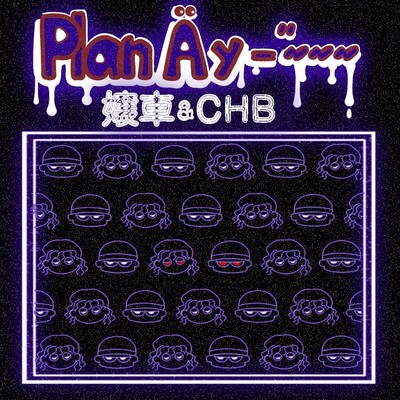 Plan Ä y-''~~~のジャケット写真