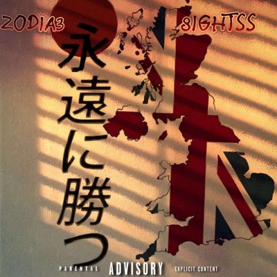 USB~永勝~ (feat. 8ightss)のジャケット写真