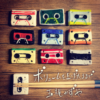 ボリュームを上げたままでのジャケット写真