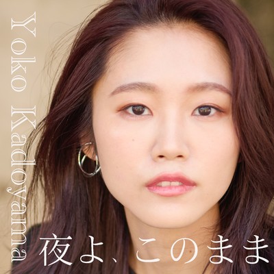 夜よ、このままのジャケット写真