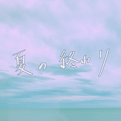 夏の終わりのジャケット写真