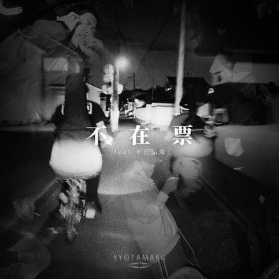 不在票 (feat. 杉田弘海)のジャケット写真