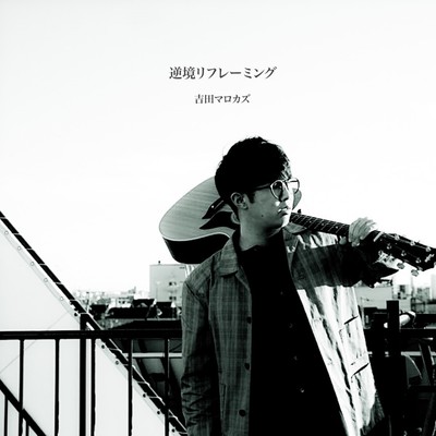 Gyakkyou Reframing Front Cover