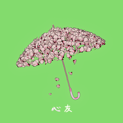 心友のジャケット写真