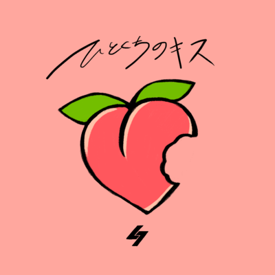 ひとくちのキスのジャケット写真