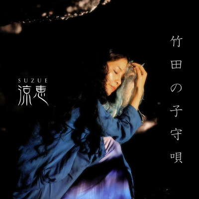 竹田の子守唄のジャケット写真