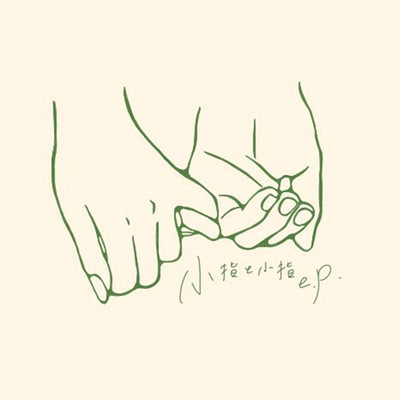 小指と小指のジャケット写真