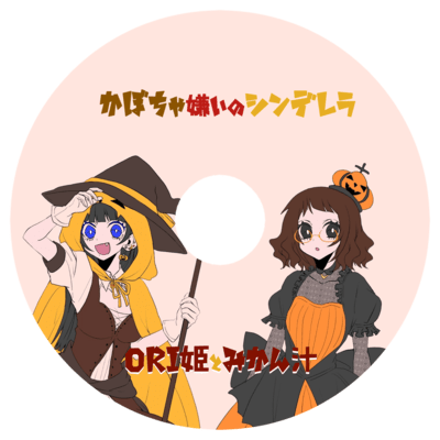 かぼちゃ嫌いのシンデレラのジャケット写真