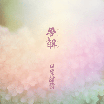 Yumetoki Front Cover